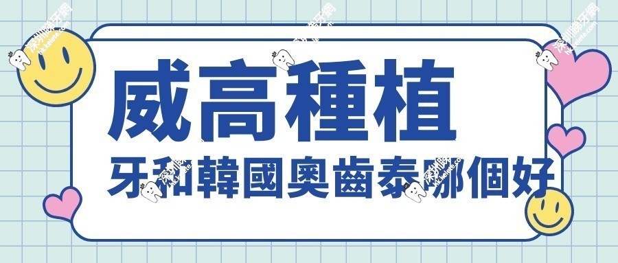 威高種植牙和韓國奧齒泰哪個好？質量舒適度大PK，看完少踩坑！