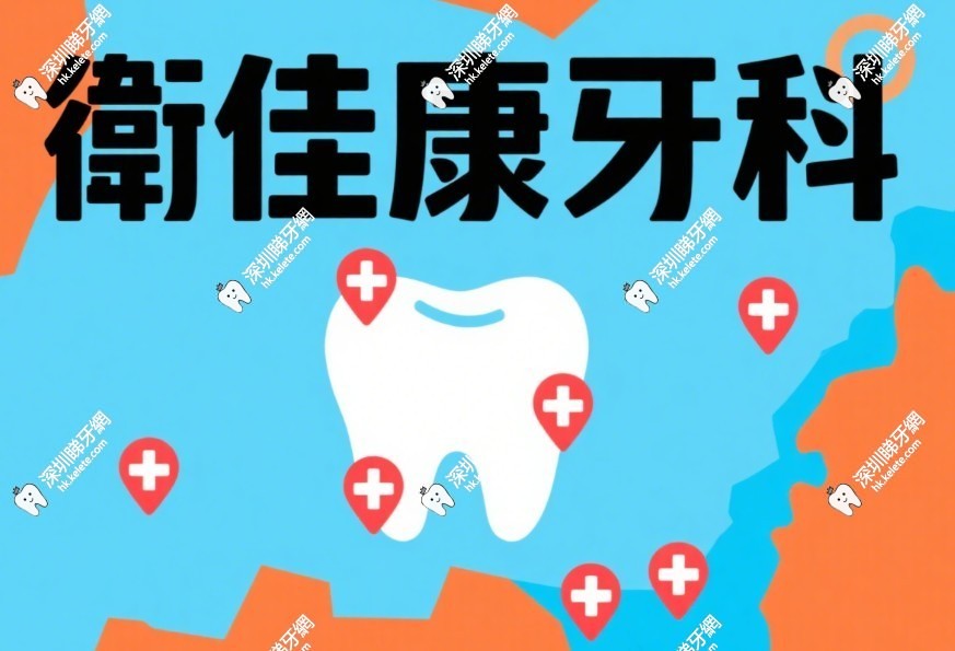 速看！衛佳康牙科深圳佈局5家分店，含羅湖鴻豐店、下沙店詳細地址及乘車指南