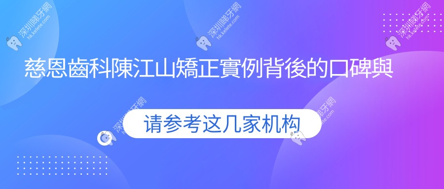 慈恩齒科陳江山矯正實例背後的口碑與認可
