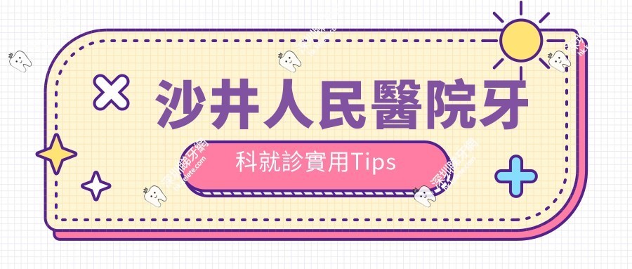 沙井人民醫院牙科就診實用Tips