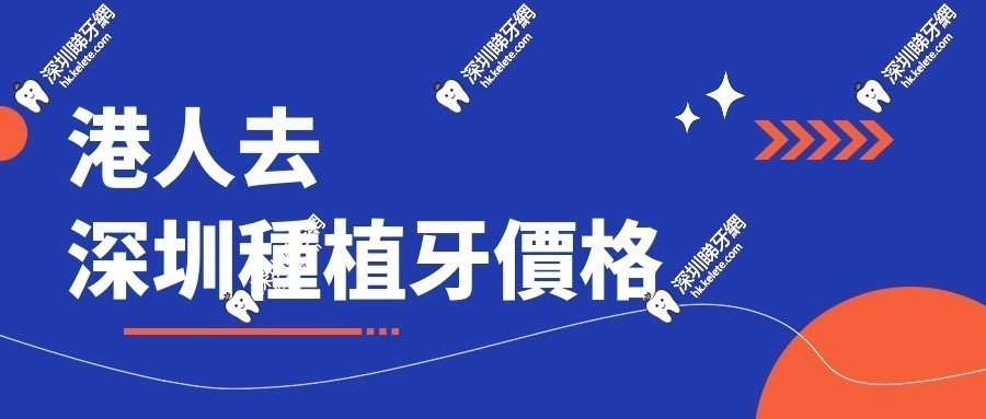  港人去深圳種植牙多少錢？對比香港省一半！770元起的價格比香港便宜到哭