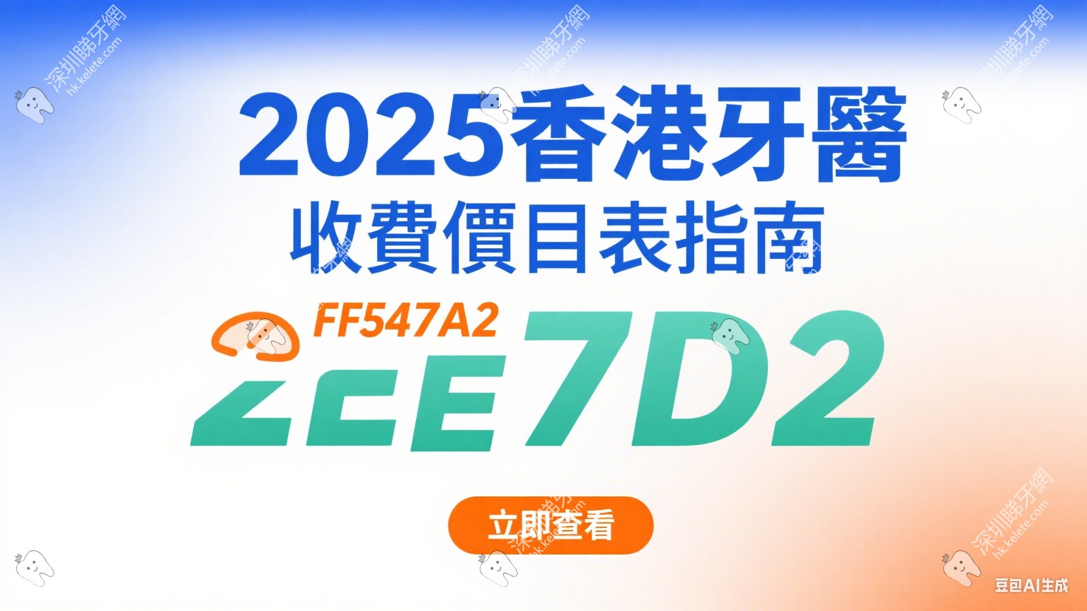2025香港牙医收费价目表指南：種牙8000起＋跨境慳4萬秘笈！