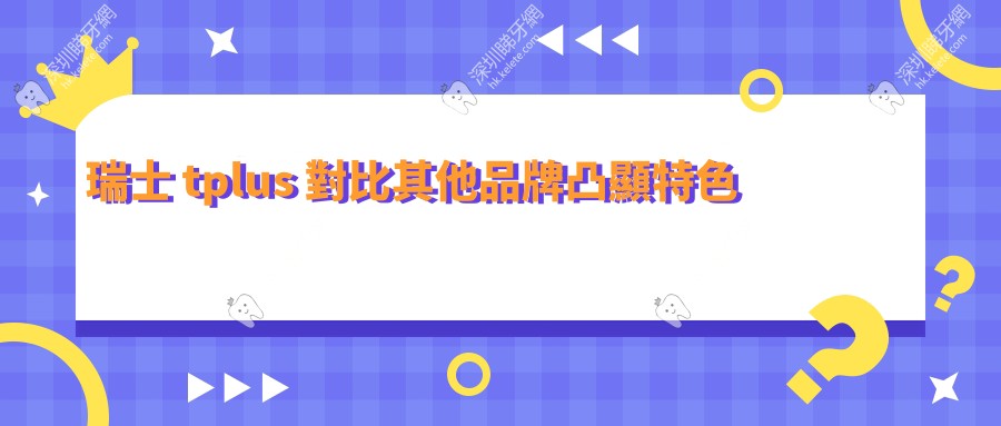 瑞士 tplus 對比其他品牌凸顯特色