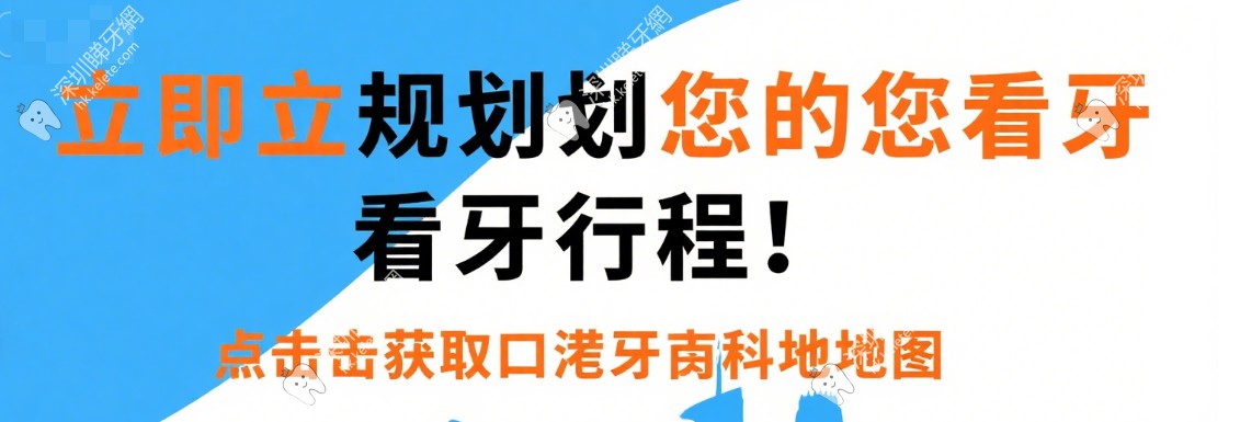 香港去深圳看牙攻略分享