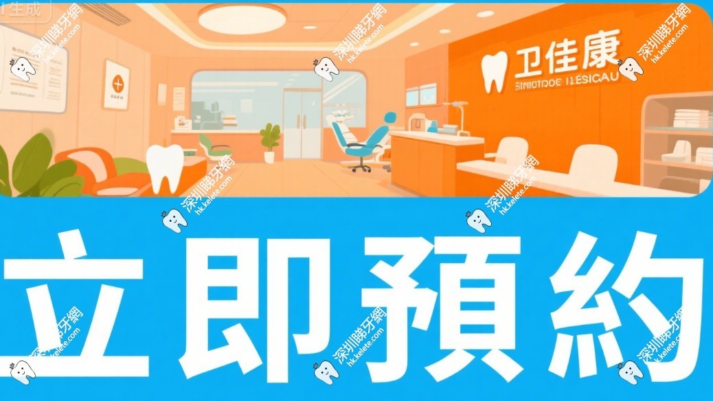 衛佳康口腔预约