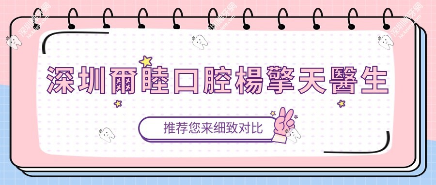 深圳爾睦口腔楊擎天醫生：種植牙技術為何讓顧客秒預約