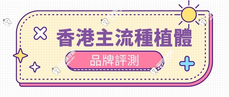 香港種植體品牌有哪些比較好？深圳關聯香港診所種植牙體驗真實測評​
