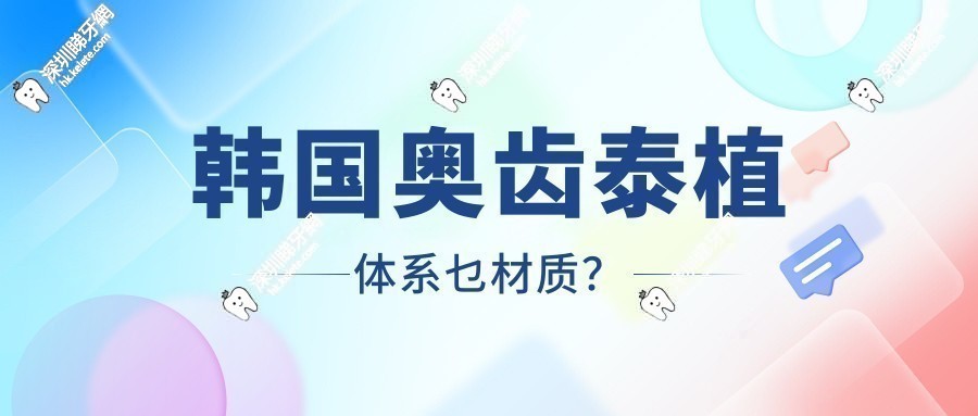 韩国奥齿泰植体系纯钛的吗？唔系纯钛但费用亲民，同埋费用寿命