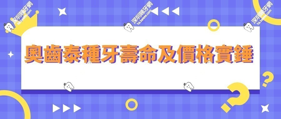 奧齒泰種牙壽命及價格實錘 奧齒泰種牙壽命及價格實錘