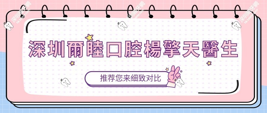深圳爾睦口腔楊擎天醫生