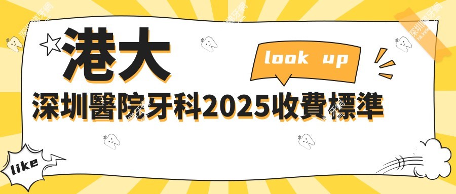 香港大學深圳醫院牙科收費貴嗎?親測種牙3800元起！比香港省一半