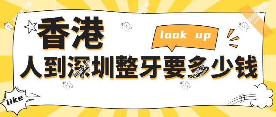 香港人到深圳整牙要多少钱？金屬/隱形矯正價格比香港省近一半