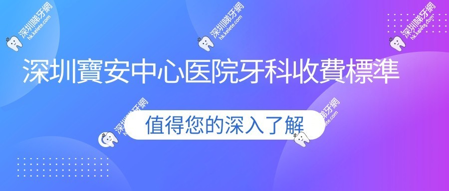 深圳寶安中心医院牙科收費標準出爐！2025種植牙/矯正/補牙價格透明不踩坑