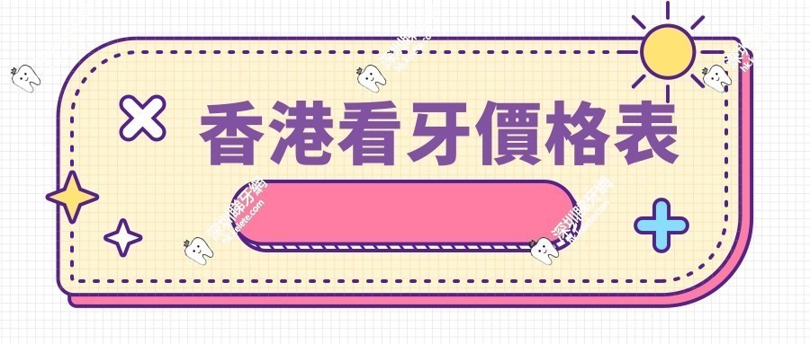 吐血整理！香港睇牙價格表大揭秘 含多項目費用，實測不當水魚選對慳大錢
