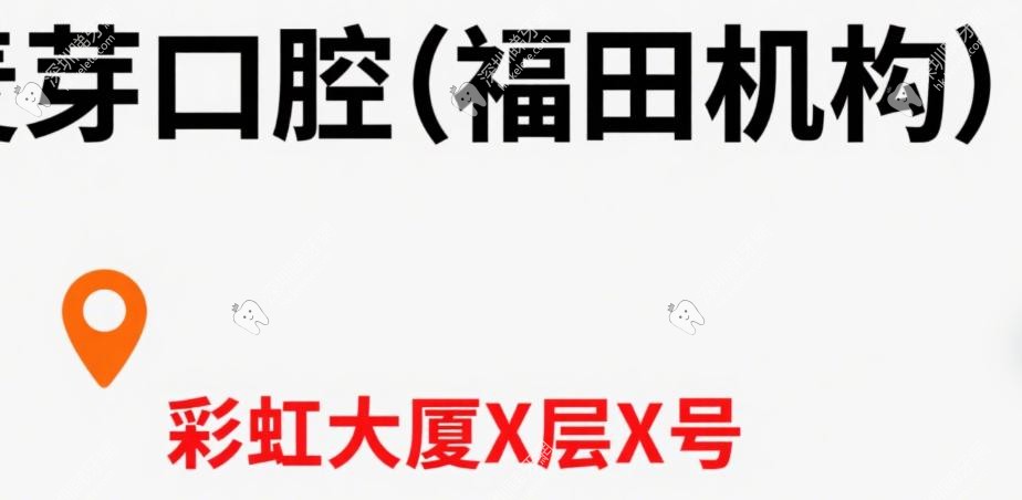 麥芽口腔福田機構地址在彩虹大廈,地鐵1號線到崗廈站A出口走3分鐘到