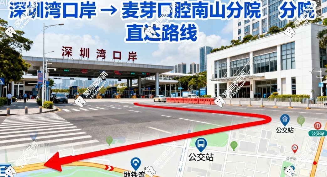 離深圳灣口岸近的是深圳麥芽口腔南山分院​​！地址電話速存，提前預約免排隊