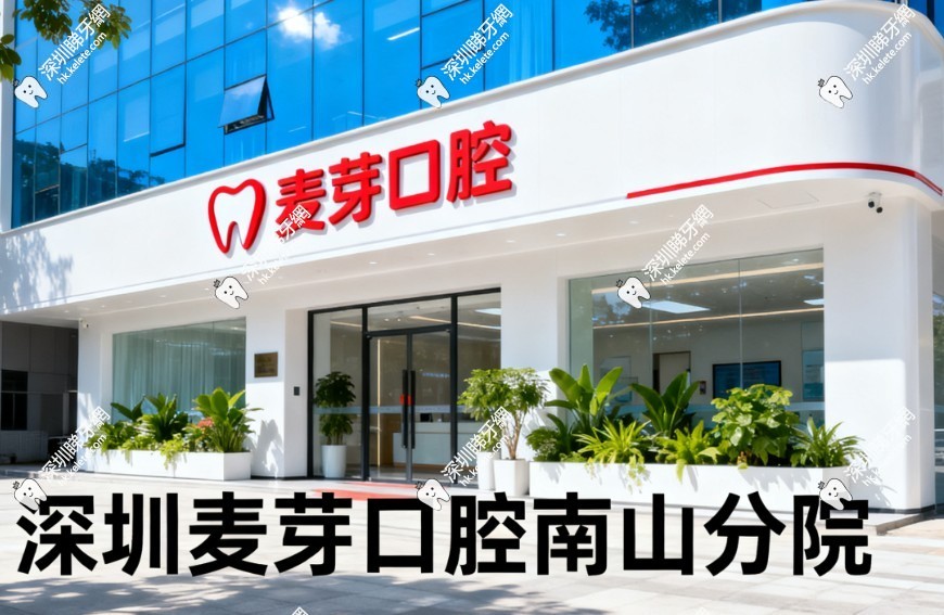 深圳麥芽口腔南山分院地址 