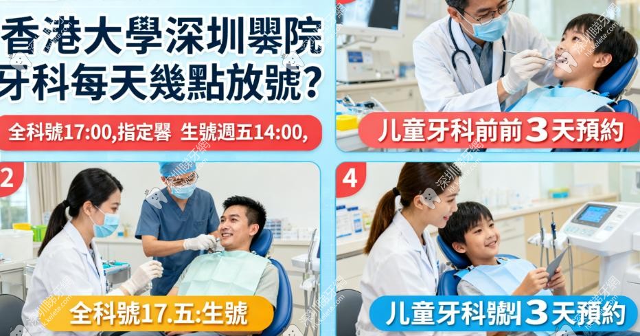 香港大學深圳醫院牙科每天幾點放號?全科號17:00,指定醫生號週五14:00,兒童牙科前3天預約
