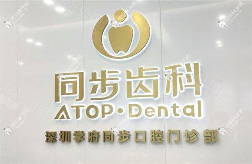 深圳同步齒科總部位址在哪？南山區海王大廈17樓，33家分院覆蓋全城，種牙6000元起！