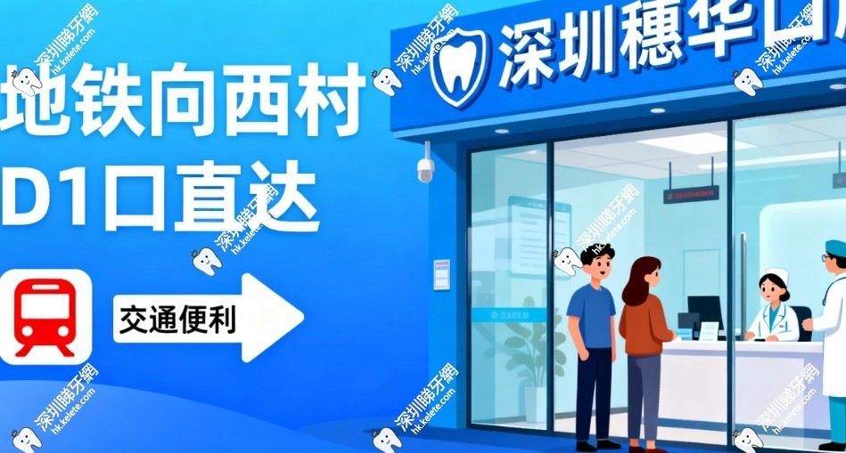 深圳穗華口腔地址附價格表：種植牙2980元起，地鐵向西村站D1口直達