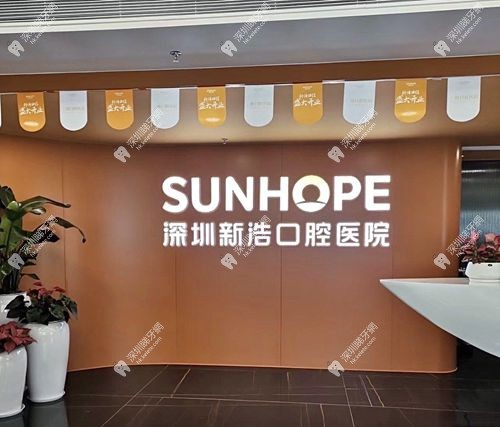 深圳新浩口腔醫院是正規的嗎？衛健委批准二級資質，3000㎡規模，種植牙4800元起！