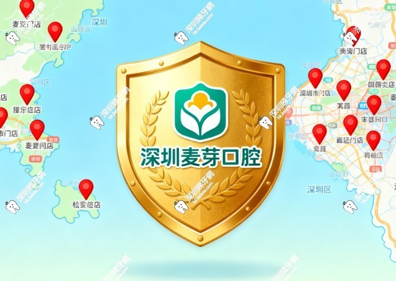 深圳麥芽口腔不騙人－屬正規連鎖牙科，種植牙排深圳 top3｜口碑超好