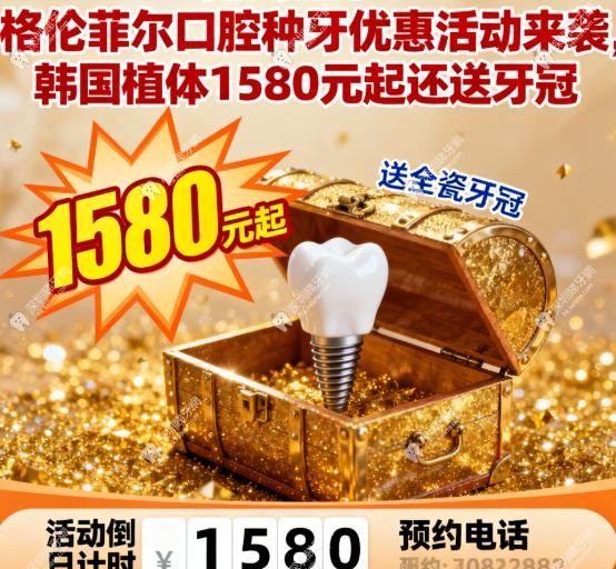 挖到寶了!格倫菲爾口腔種牙優惠活動來襲,韓國植體1580元起還送牙冠