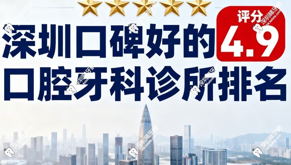 深圳口碑好的口腔牙科診所排名出爐，這5家私立醫院技術好收費透明，評分4.9