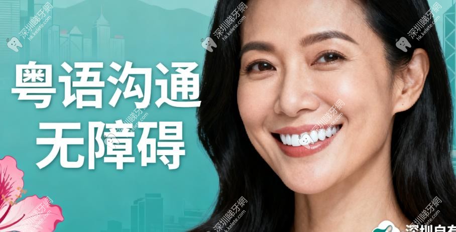深圳自有光口腔香港客人親身體驗