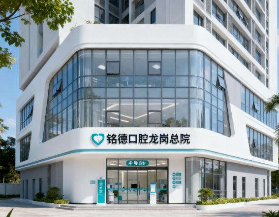 深圳铭德口腔龙岗总院好不好？龙岗中心城本地人都推！美团5000条好评覆盖种牙正畸