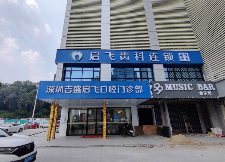 啟飛齒科屬於什麼檔次？8家分店的中高端連鎖我體驗過洗牙很舒服