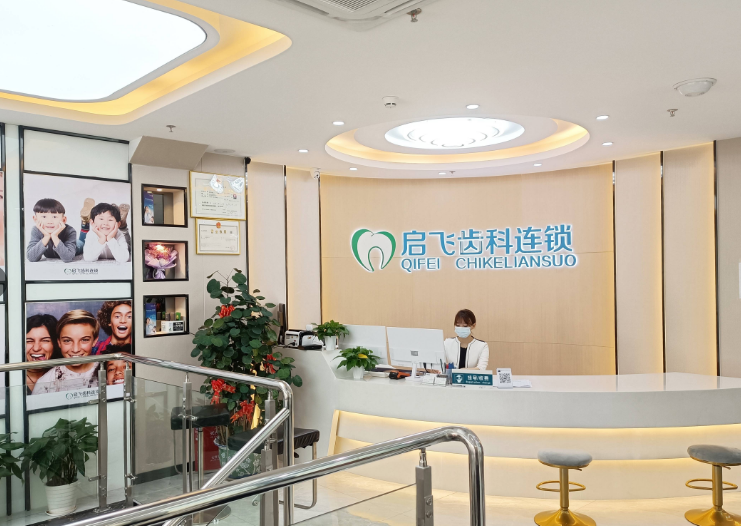 啟飛齒科前台