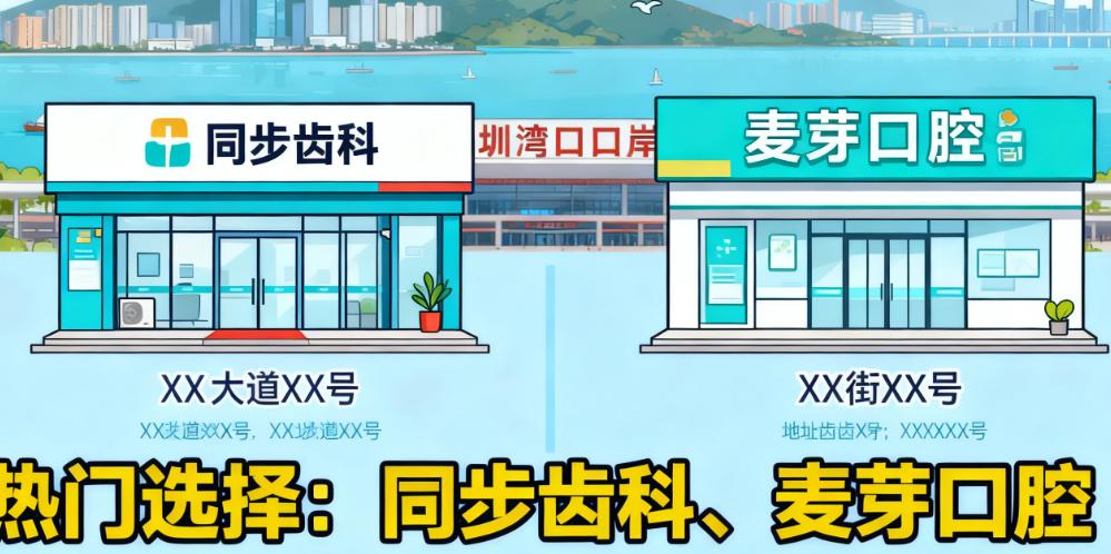 深圳灣口岸附近10家靠譜牙科診所詳細介紹