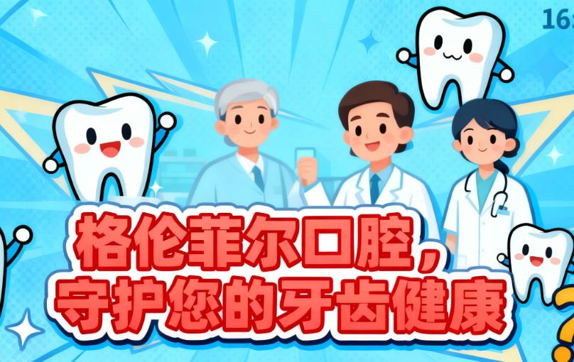 崗廈格倫菲爾口腔牙齒矯正收費情況