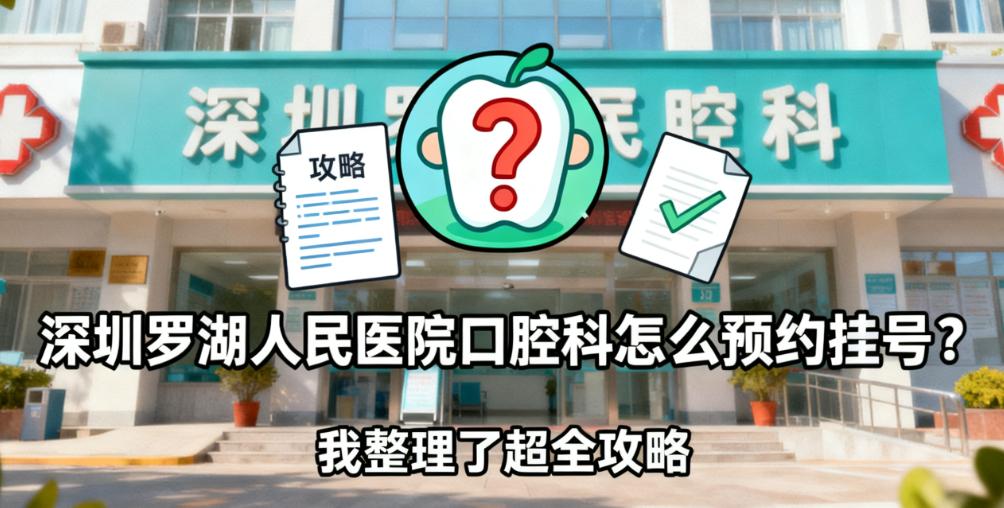 深圳羅湖人民醫院口腔科怎麼預約掛號？每晚20點搶號+APP/電話5種方式，我整理了超全攻略