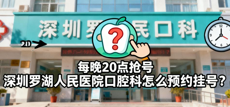 深圳羅湖口腔科5種預約掛號方式詳解