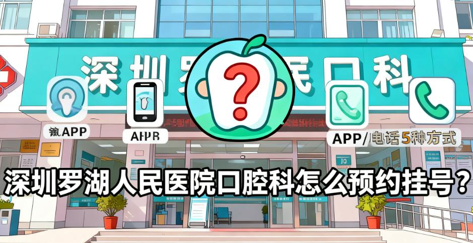 深圳羅湖口腔科掛號常見問題解答