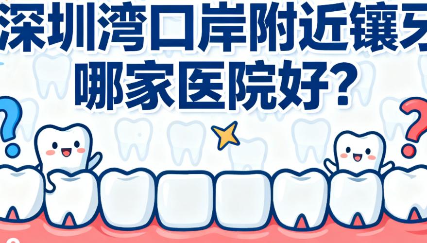 深圳灣口岸附近鑲牙哪家醫院好？10傢俬立牙科親測靠譜，鑲牙500元起還有粵語服務