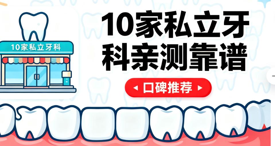 深圳湾口岸附近镶牙，呢3間私立牙科有粵語服務，香港人常去