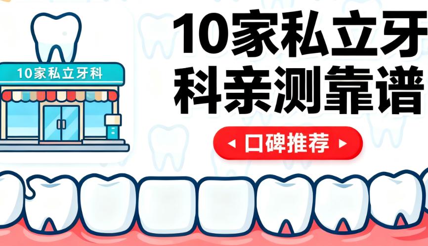 深圳湾口岸附近镶牙性價比高嘅醫院喺邊