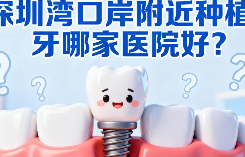 深圳灣口岸附近種植牙哪家醫院好？10家南山區私立口腔榜單，格倫菲爾/正夫/希瑪愛康健等親測靠譜