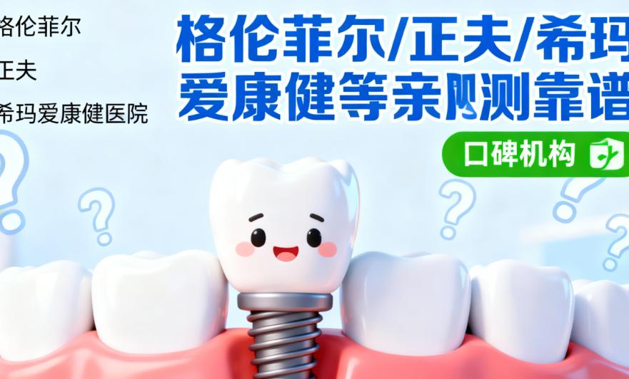 深圳湾口岸附近有特色技術嘅私立种牙醫院 解決唔同需求