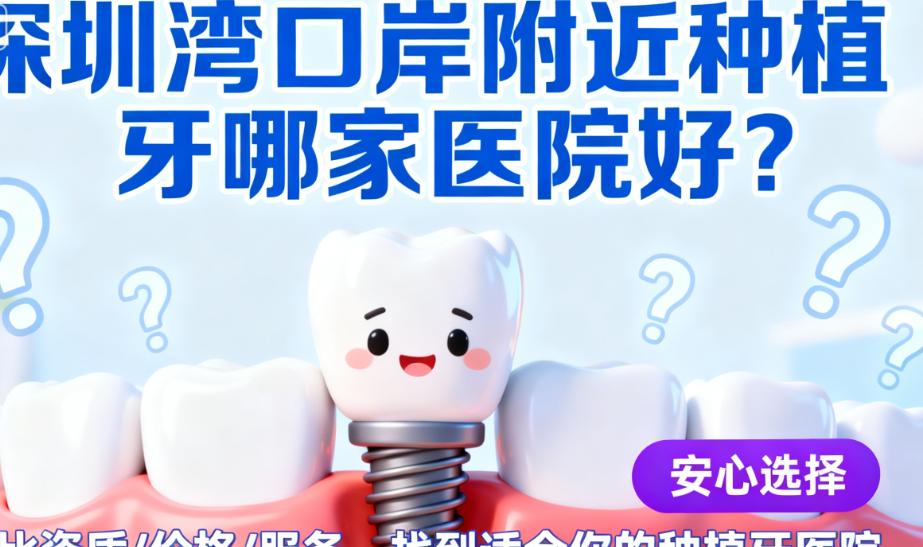深圳湾口岸附近种牙價格透明嘅門診 避免踩坑