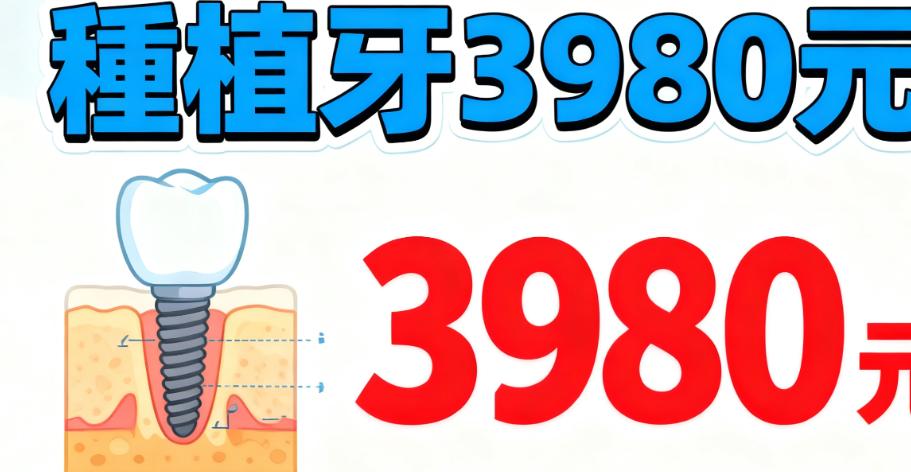 深圳玖藝口腔價格表:種植牙3980元,隱形矯正3萬,羅湖區靠譜私立牙科的正常價