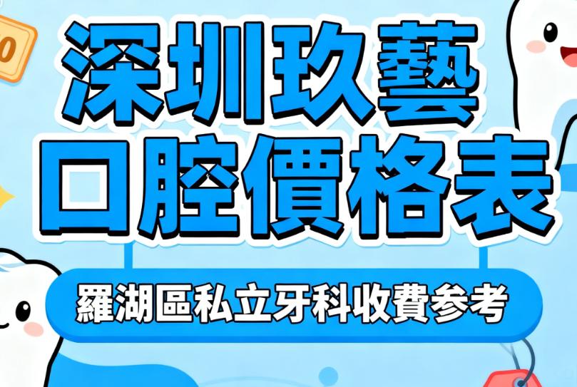 深圳玖藝口腔價目表