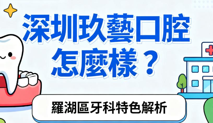 深圳玖藝口腔怎麼樣？是羅湖區好牙科，港客扎堆預約微創種牙3280元起