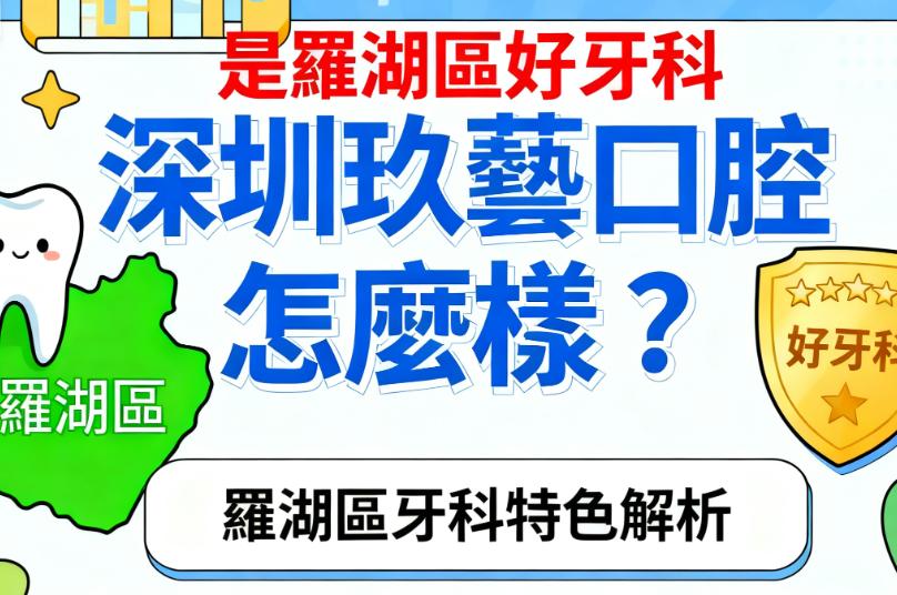 深圳玖藝口腔種牙點樣？陸郅醫生同微創種牙3280蚊起嘅細節