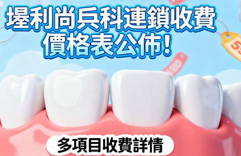 深圳利尚齒科連鎖收費價格表公佈!登騰種植牙3980元,金屬自鎖9800元,9家店通用