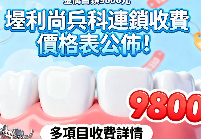 深圳利尚齒科9間店地址電話 & 揀店攻略