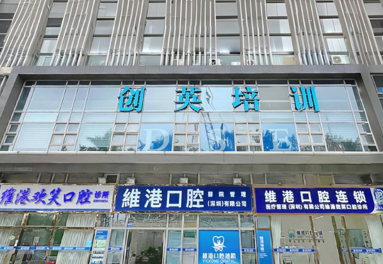 深圳维港口腔